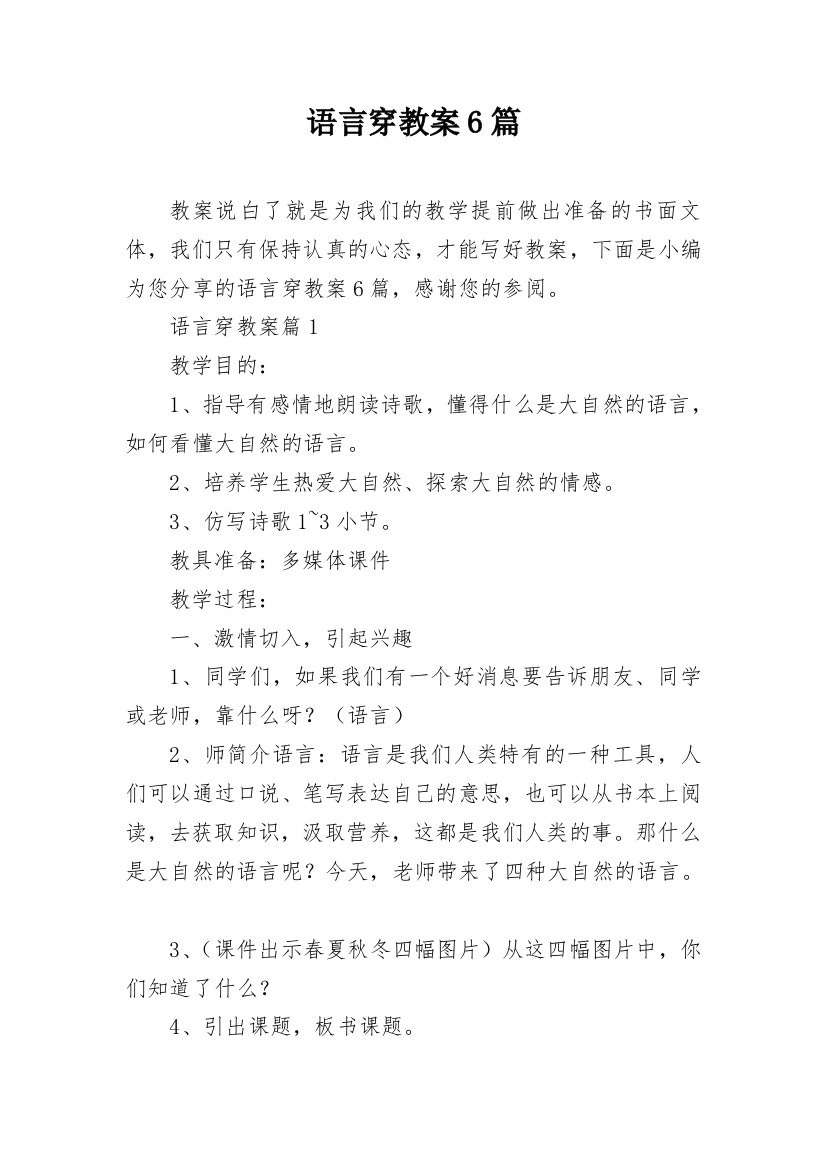 语言穿教案6篇