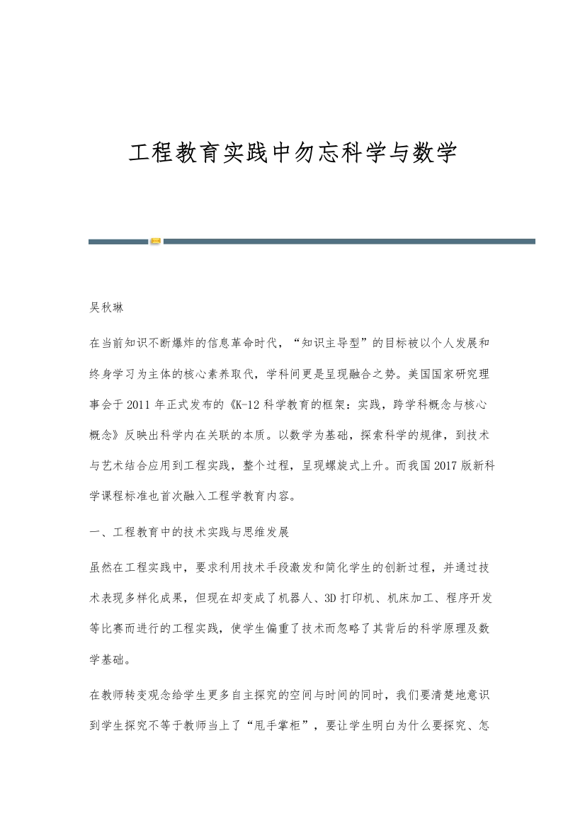 工程教育实践中勿忘科学与数学