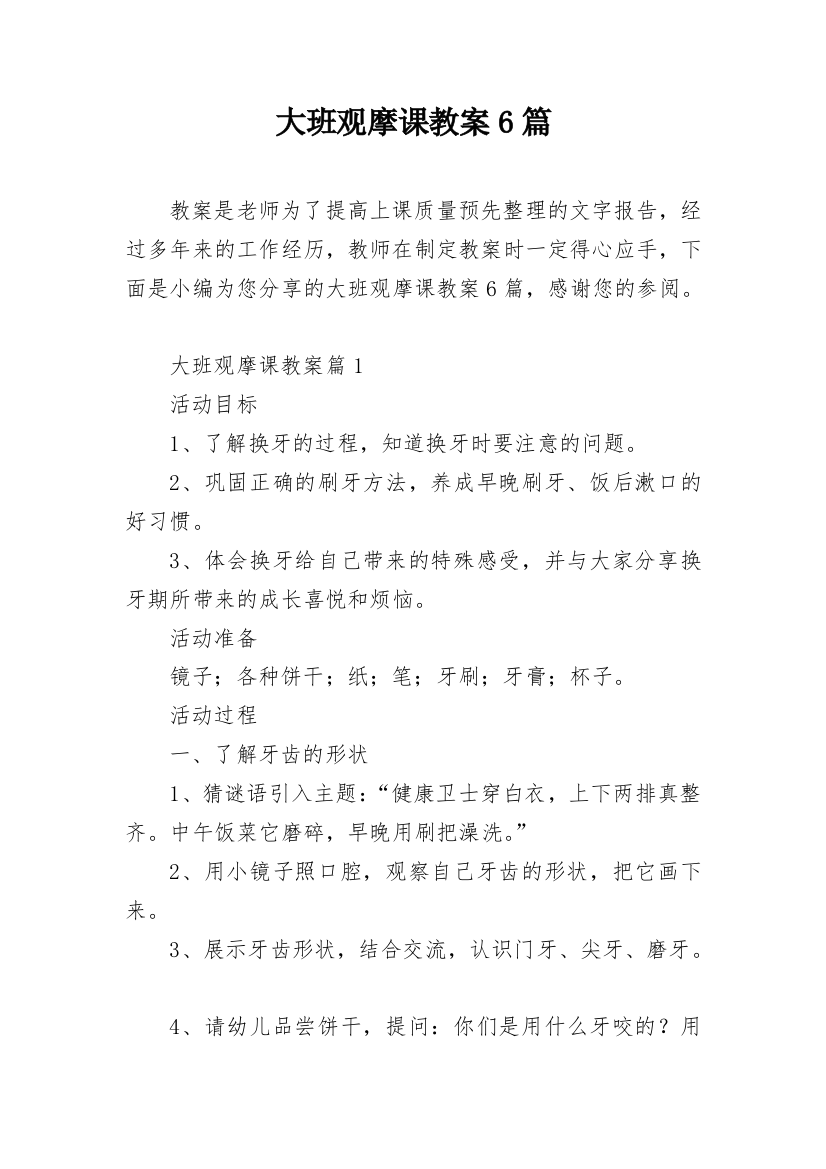 大班观摩课教案6篇