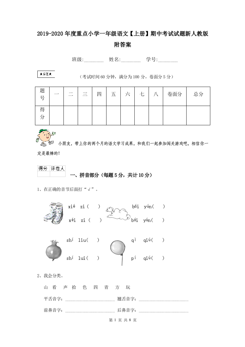 2019-2020年度重点小学一年级语文上册期中考试试题新人教版-附答案