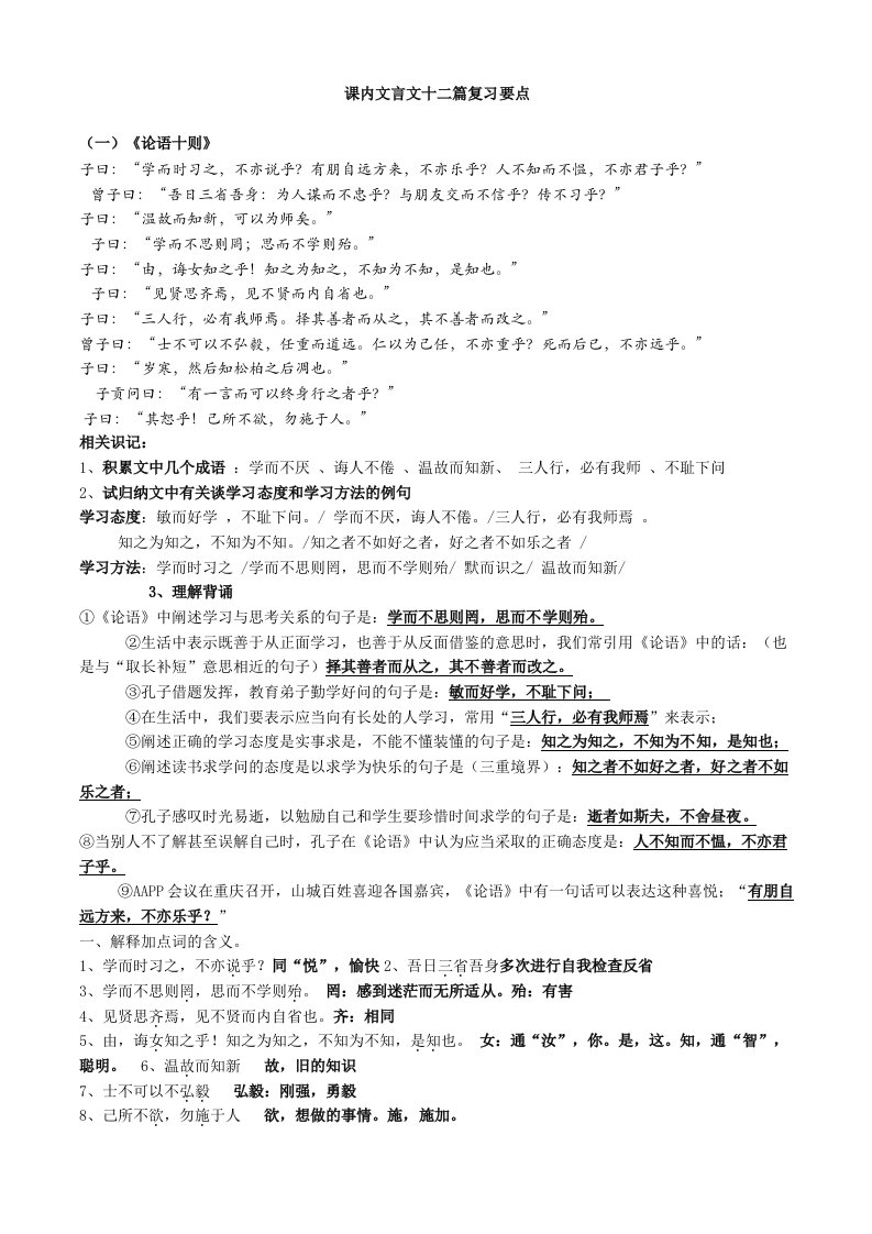 课内文言文十二篇复习要点