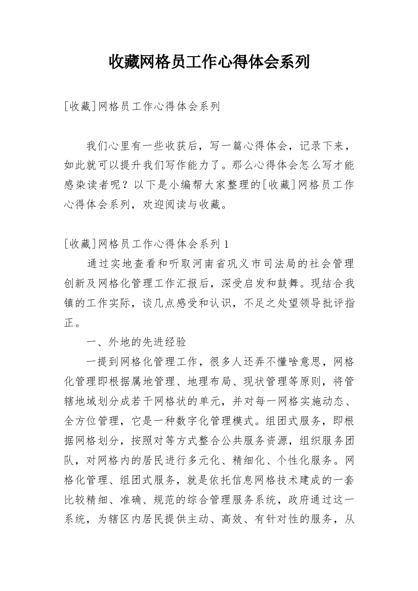 收藏网格员工作心得体会系列