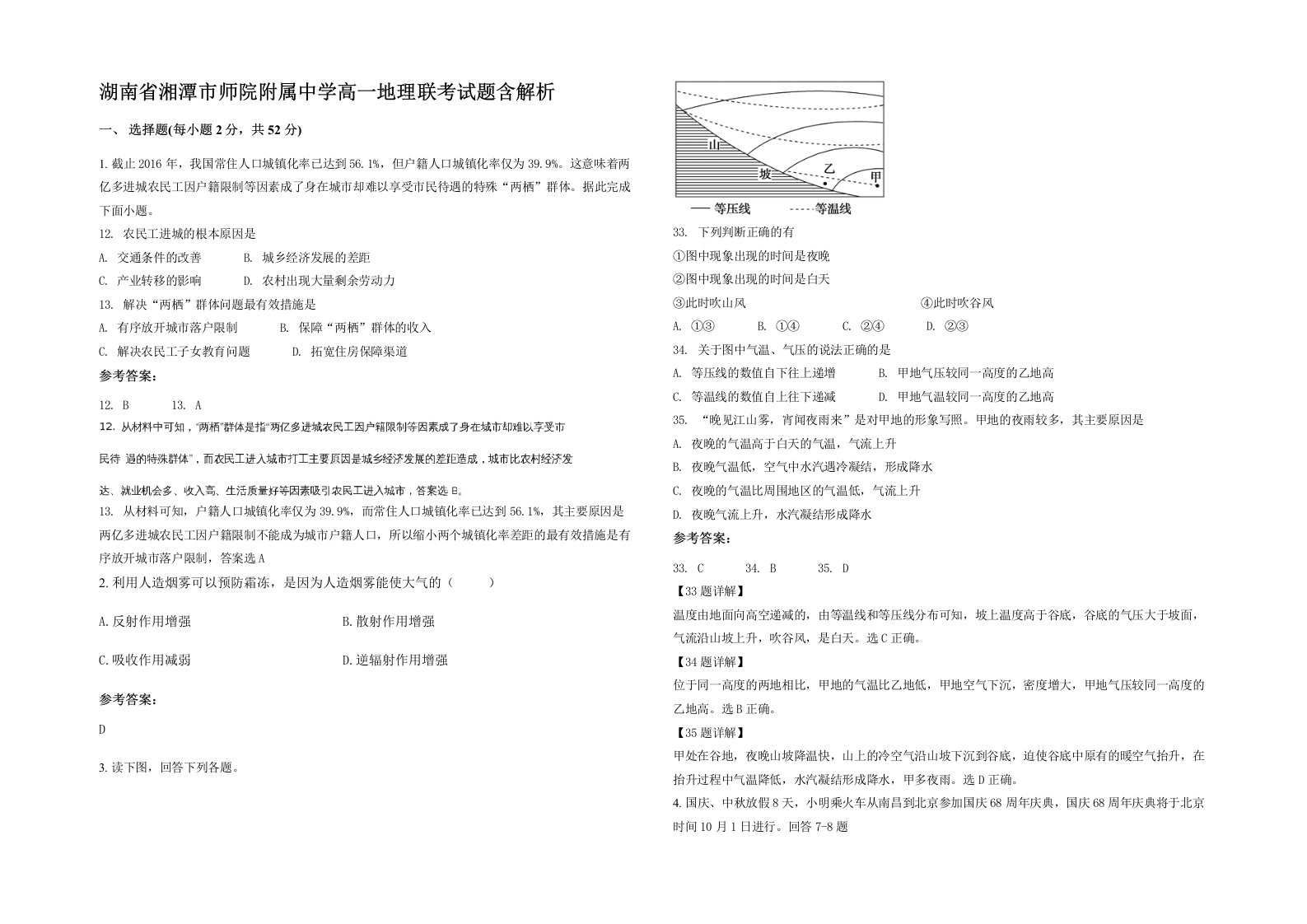 湖南省湘潭市师院附属中学高一地理联考试题含解析