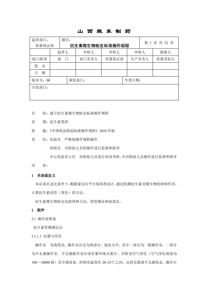 抗生素微生物检定标准操作规程