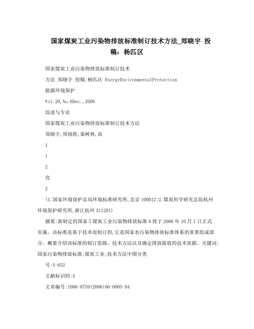 国家煤炭工业污染物排放标准制订技术方法_郑晓宇+投稿：杨匹区