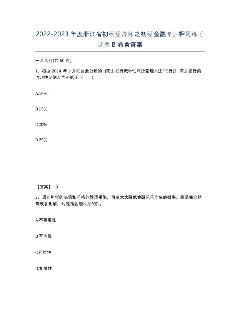 2022-2023年度浙江省初级经济师之初级金融专业押题练习试题B卷含答案