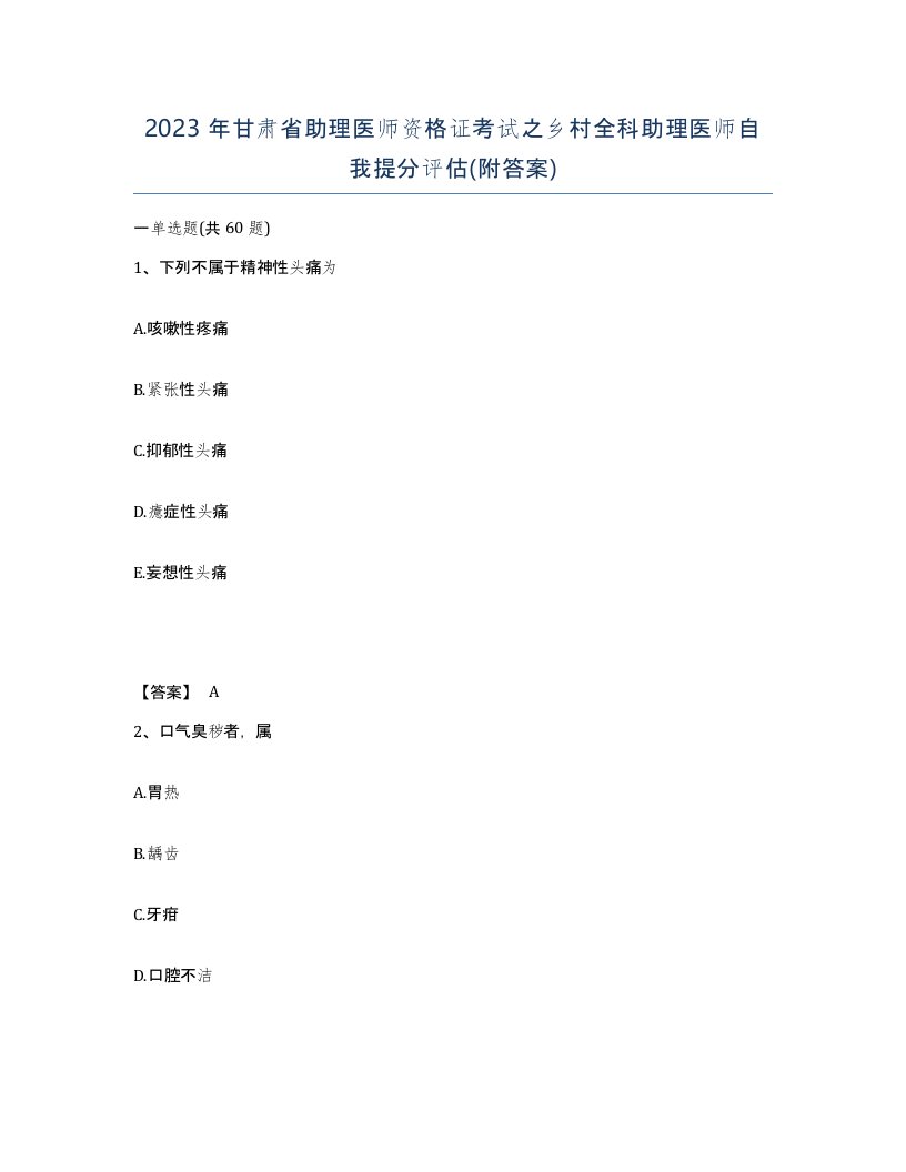 2023年甘肃省助理医师资格证考试之乡村全科助理医师自我提分评估附答案