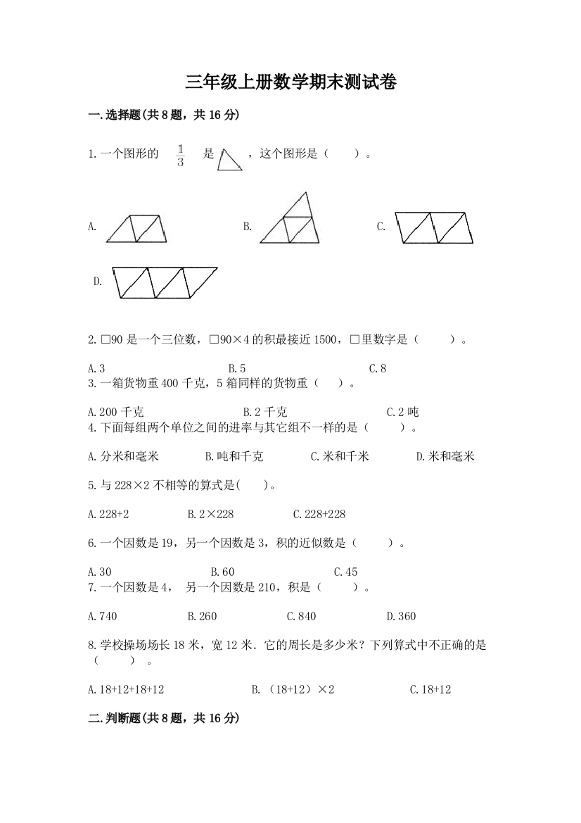 三年级上册数学期末测试卷【典型题】