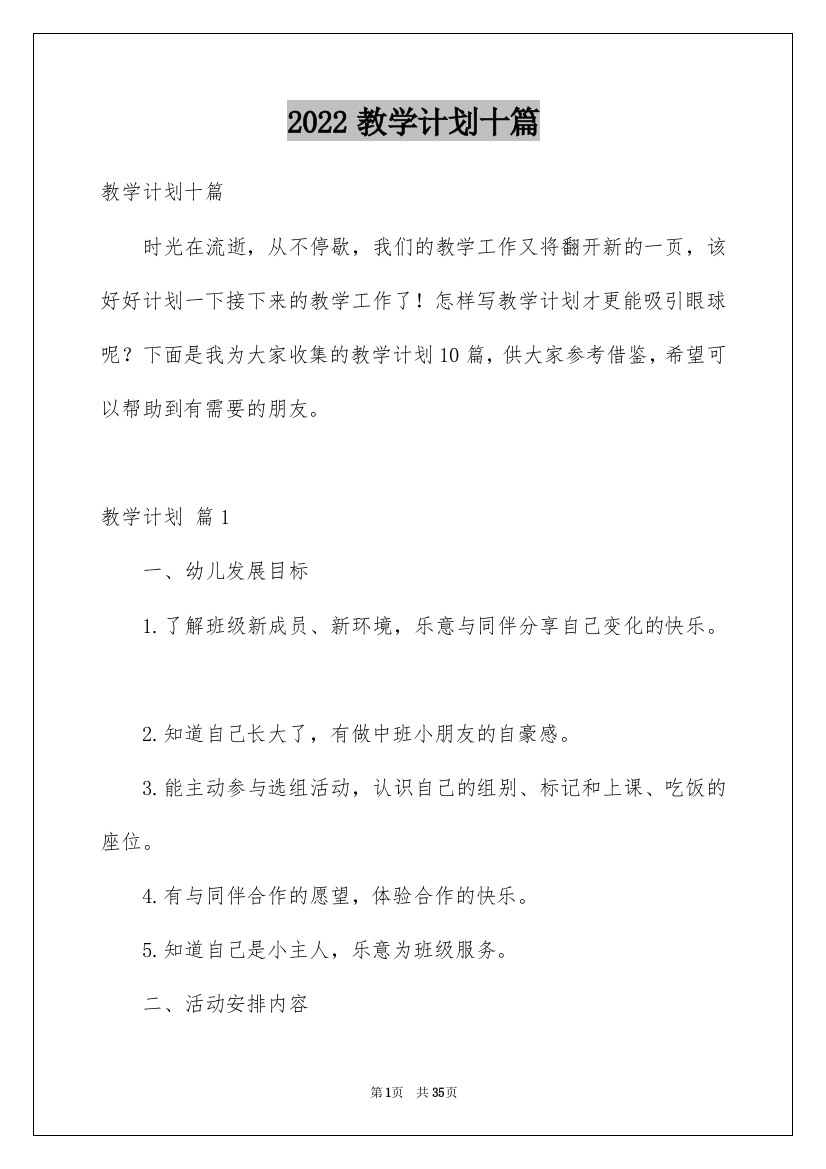 2022教学计划十篇