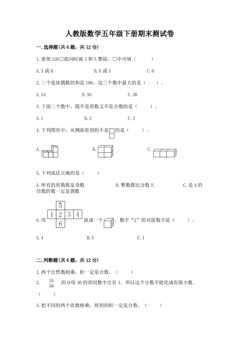 人教版数学五年级下册期末测试卷附参考答案【综合题】