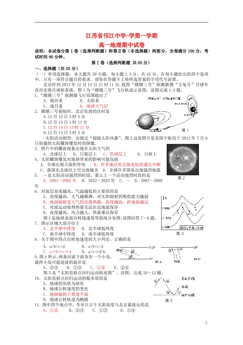 江苏省邗江中学（集团）高一地理上学期期中试题