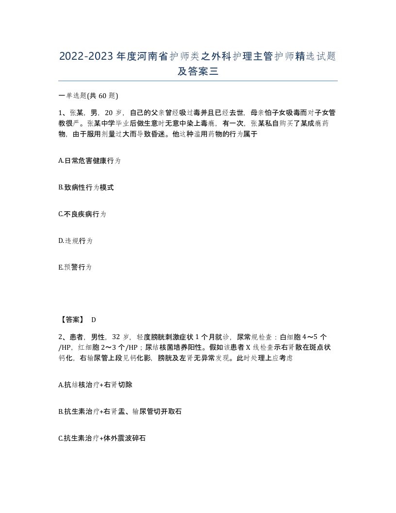 2022-2023年度河南省护师类之外科护理主管护师试题及答案三