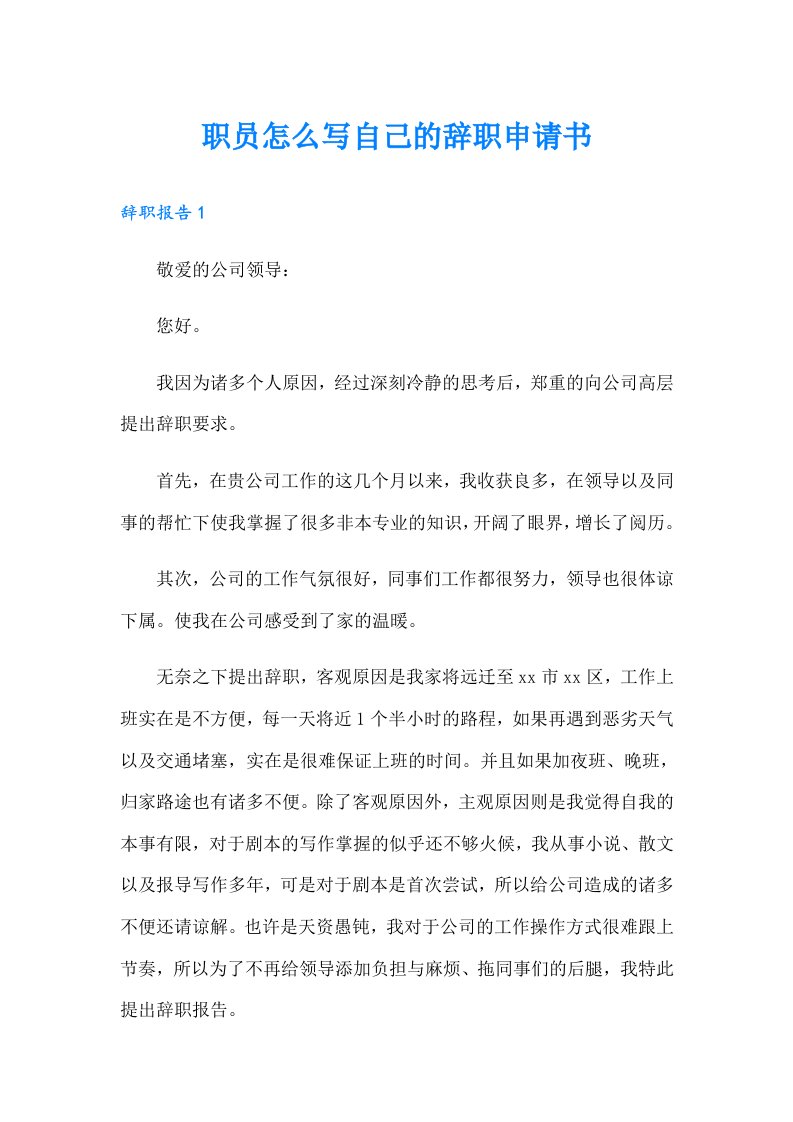 职员怎么写自己的辞职申请书