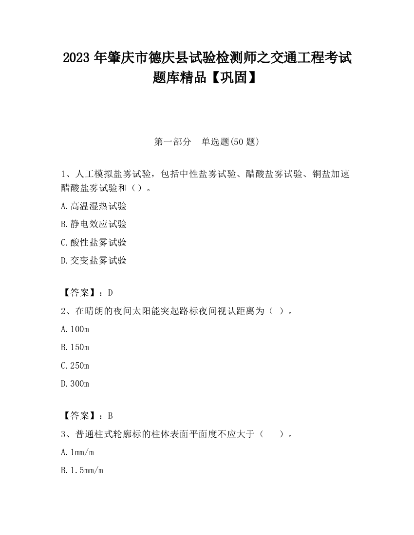 2023年肇庆市德庆县试验检测师之交通工程考试题库精品【巩固】