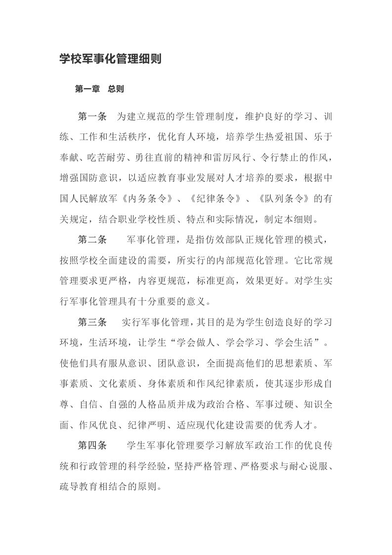 学校军事化管理细则