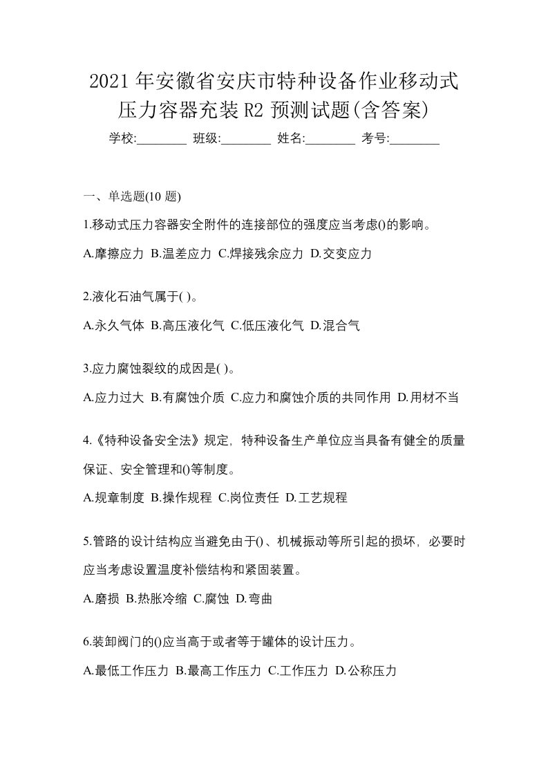 2021年安徽省安庆市特种设备作业移动式压力容器充装R2预测试题含答案