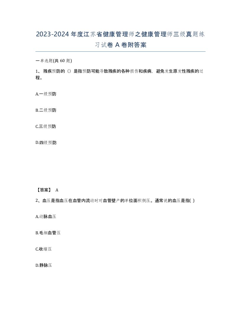 2023-2024年度江苏省健康管理师之健康管理师三级真题练习试卷A卷附答案