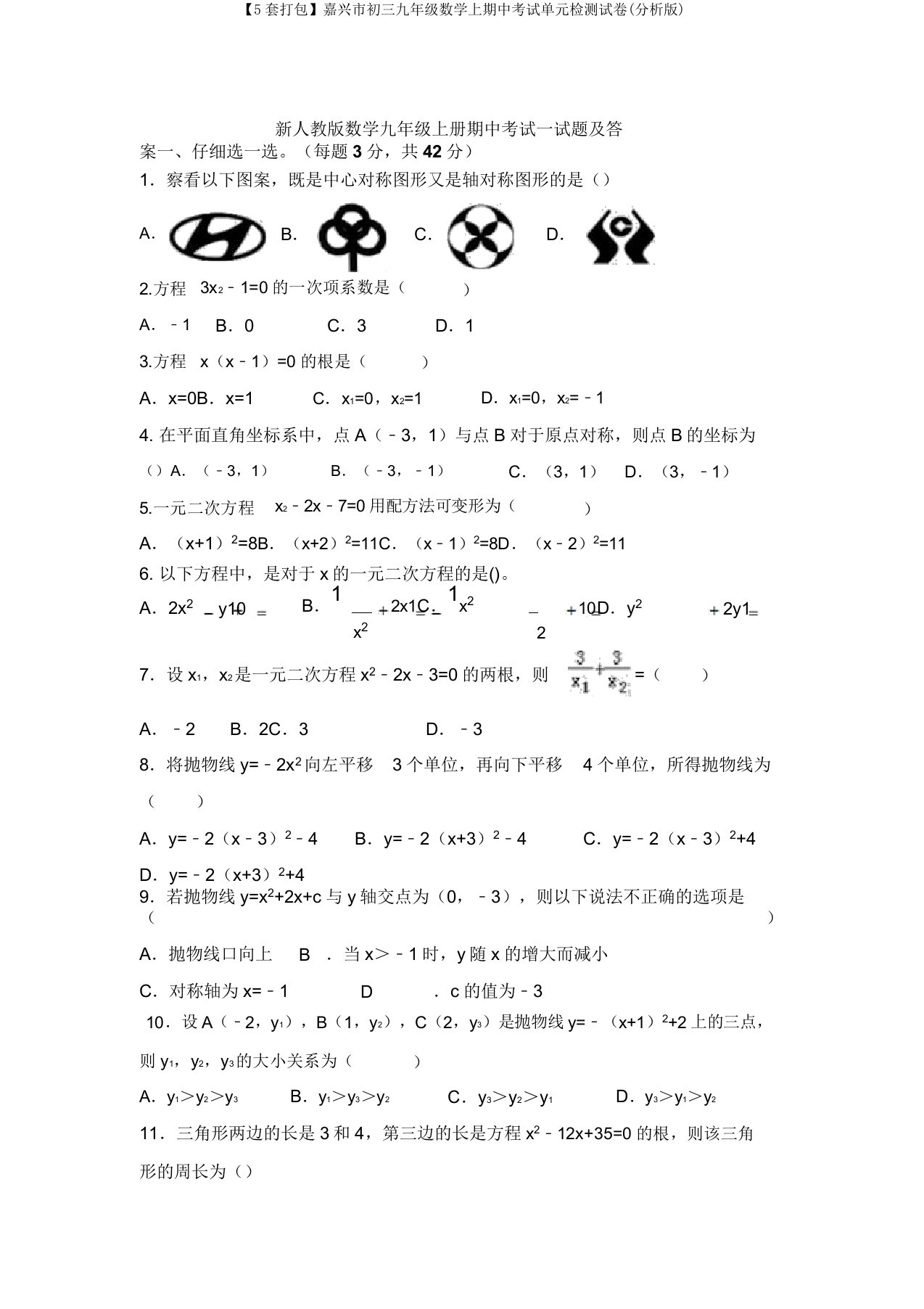 【5套打包】嘉兴市初三九年级数学上期中考试单元检测试卷(解析版)