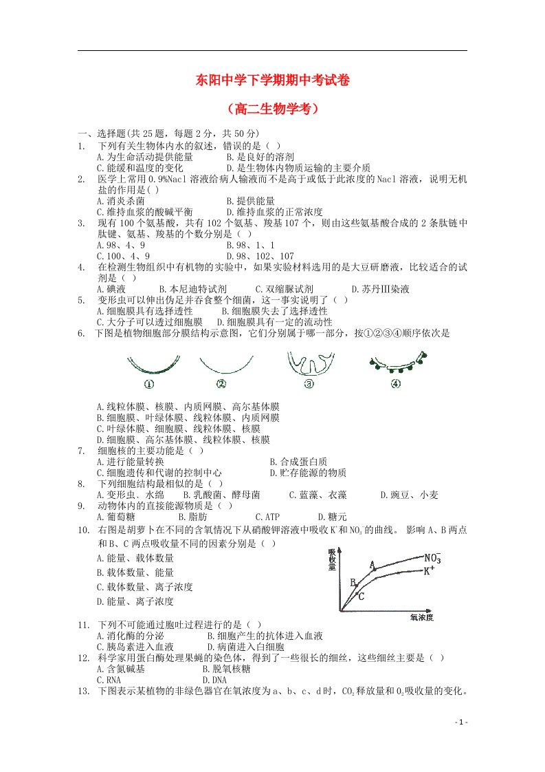 浙江省东阳中学高二生物上学期期中试题（学考）（无答案）