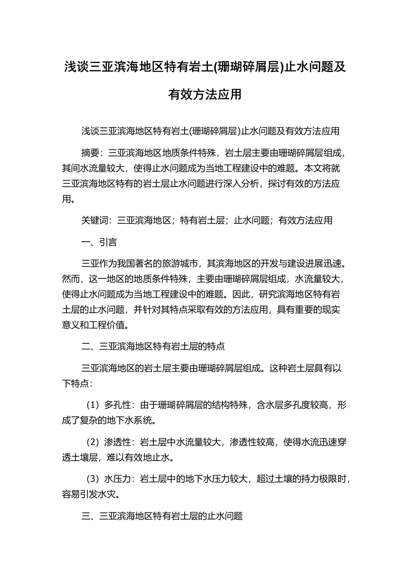 浅谈三亚滨海地区特有岩土(珊瑚碎屑层)止水问题及有效方法应用