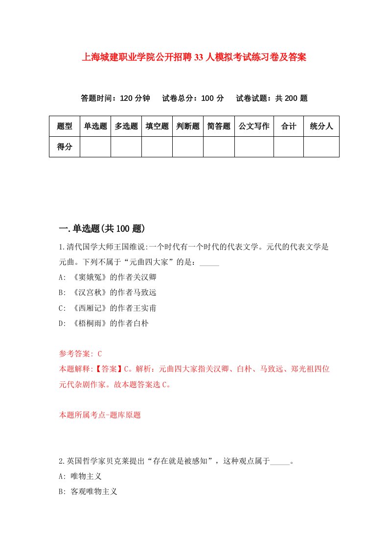 上海城建职业学院公开招聘33人模拟考试练习卷及答案4