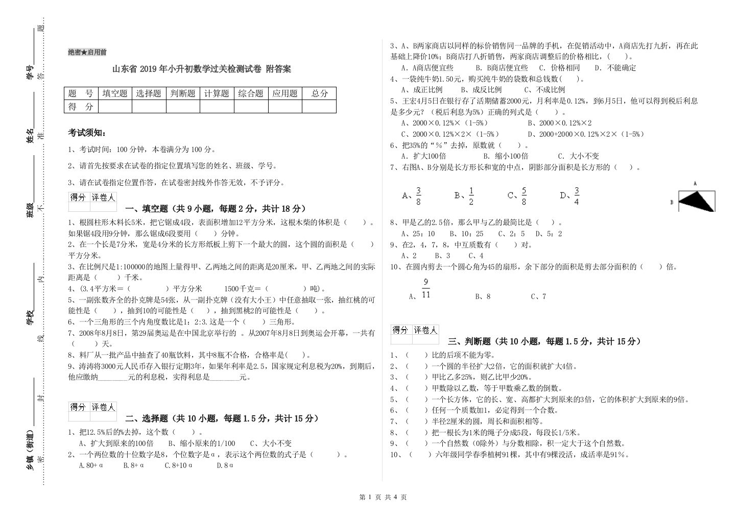 山东省2019年小升初数学过关检测试卷-附答案