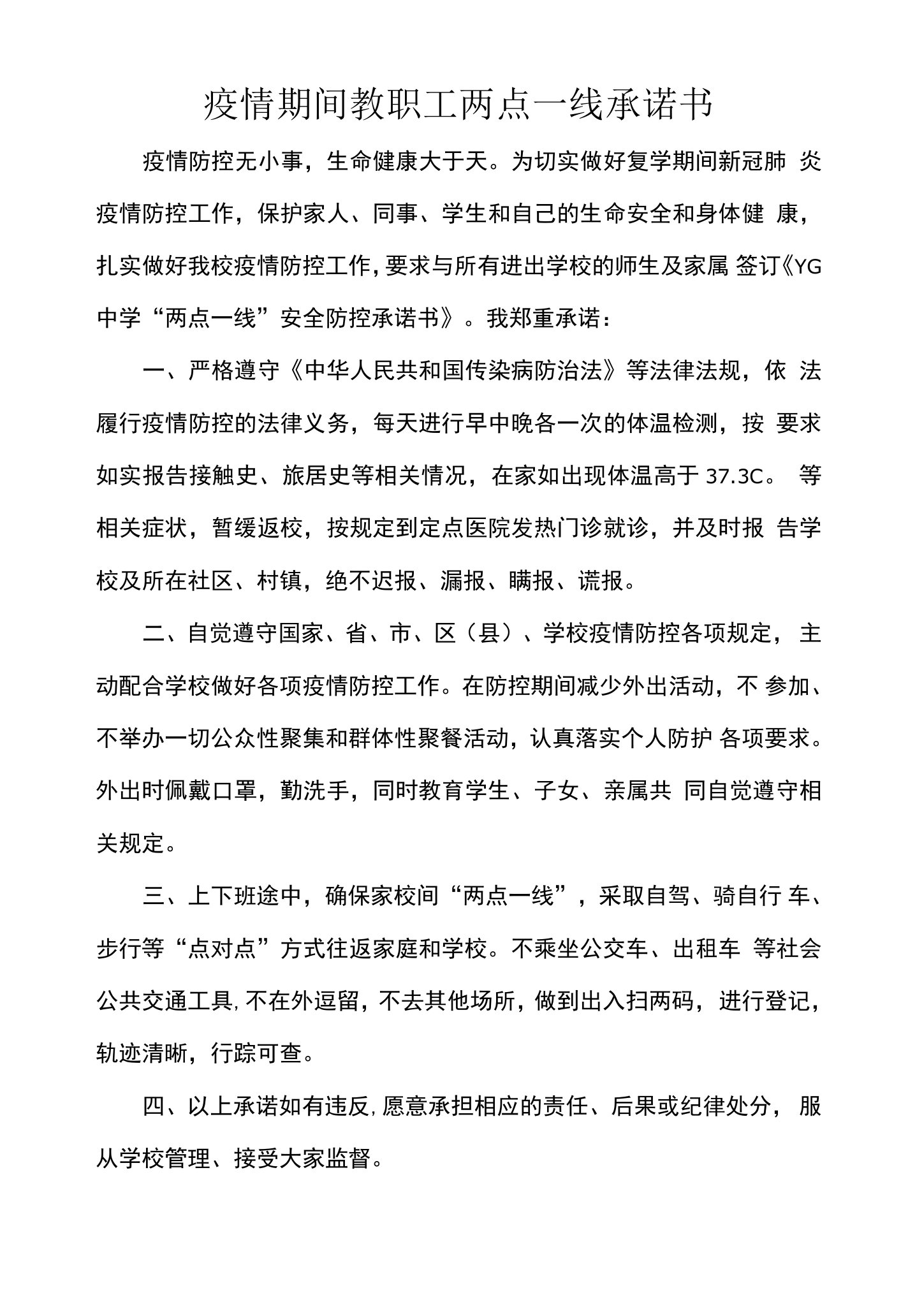 疫情期间教职工两点一线承诺书