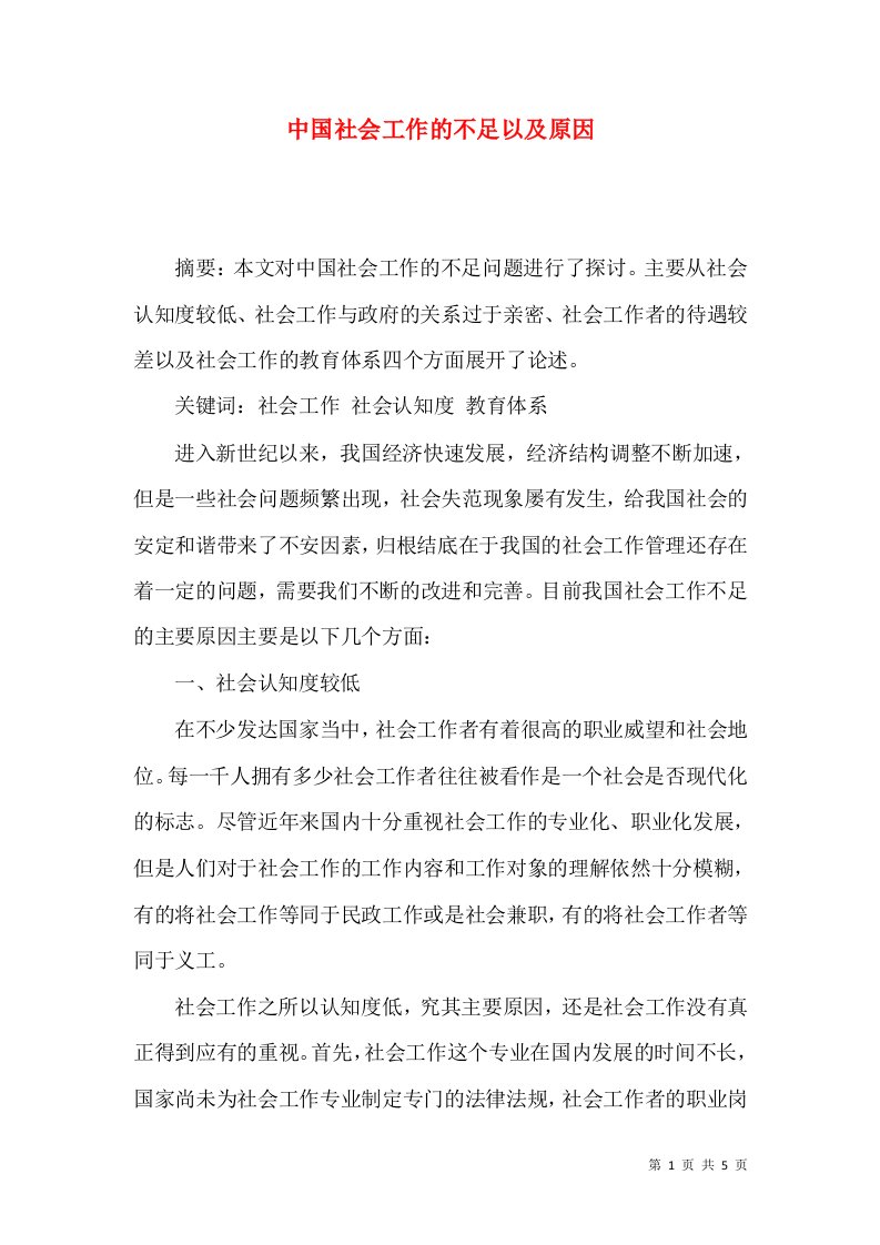 中国社会工作的不足以及原因