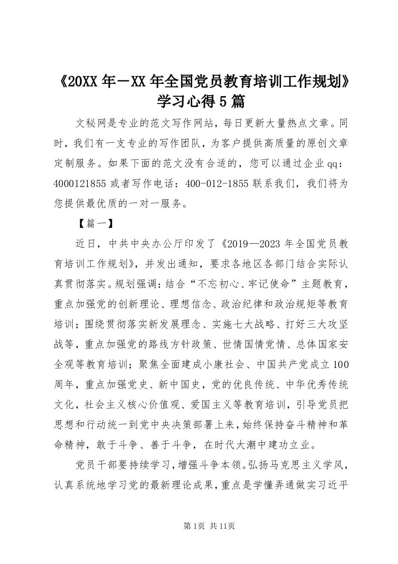 《某年－某年全国党员教育培训工作规划》学习心得5篇