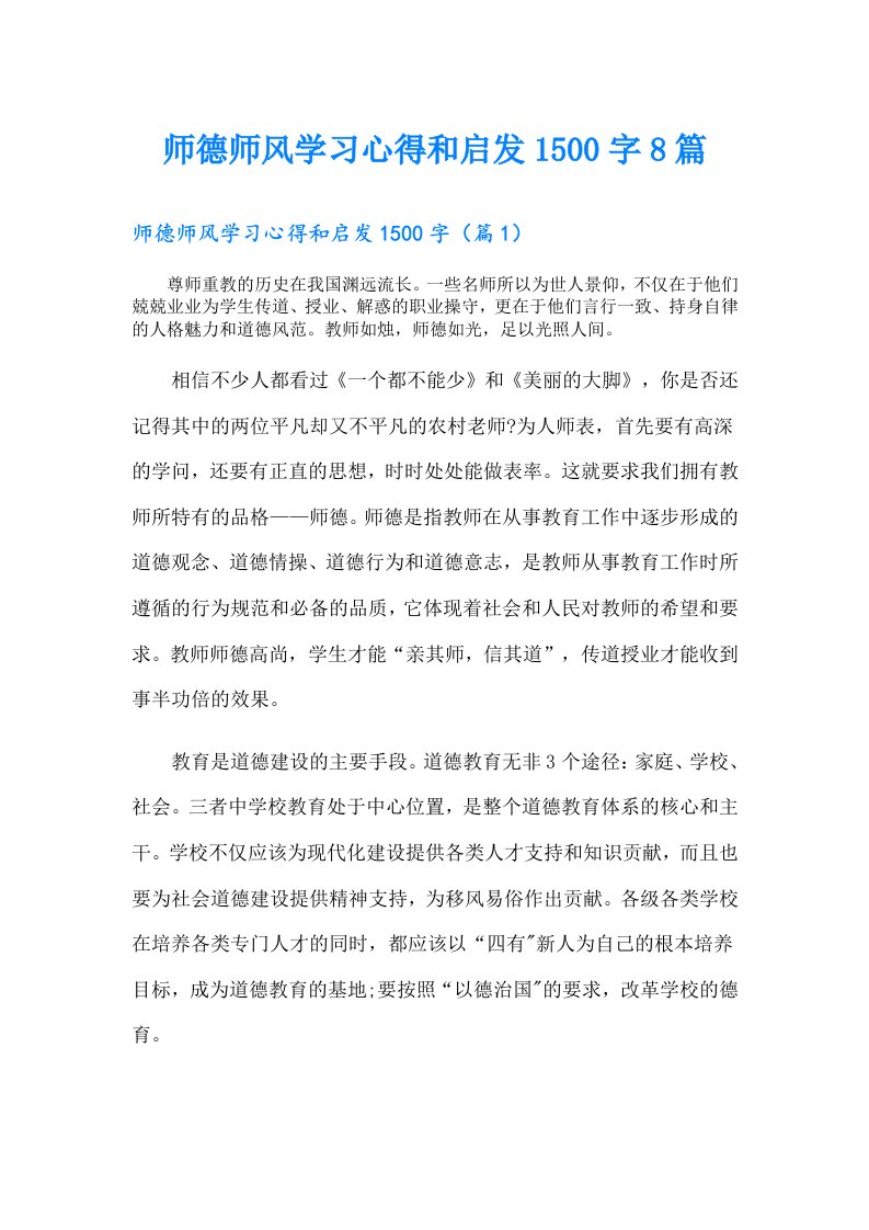 师德师风学习心得和启发1500字8篇