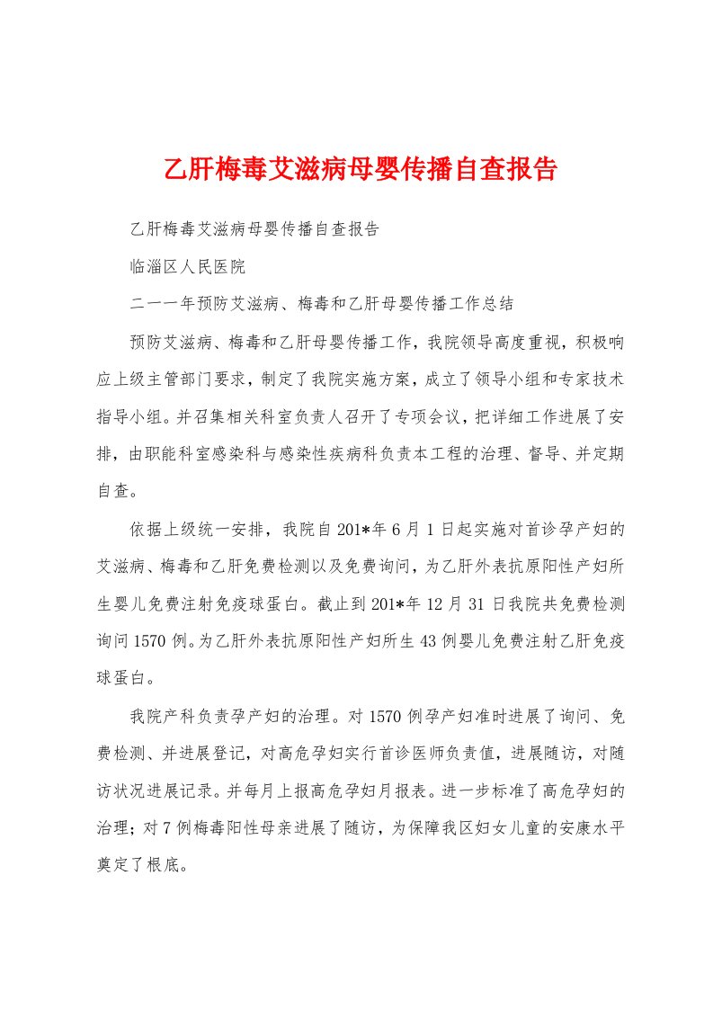 乙肝梅毒艾滋病母婴传播自查报告