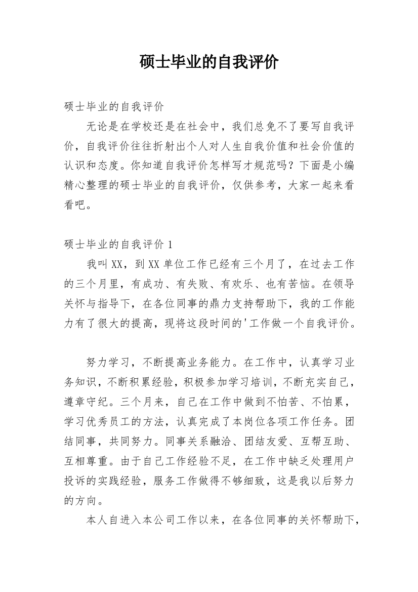 硕士毕业的自我评价