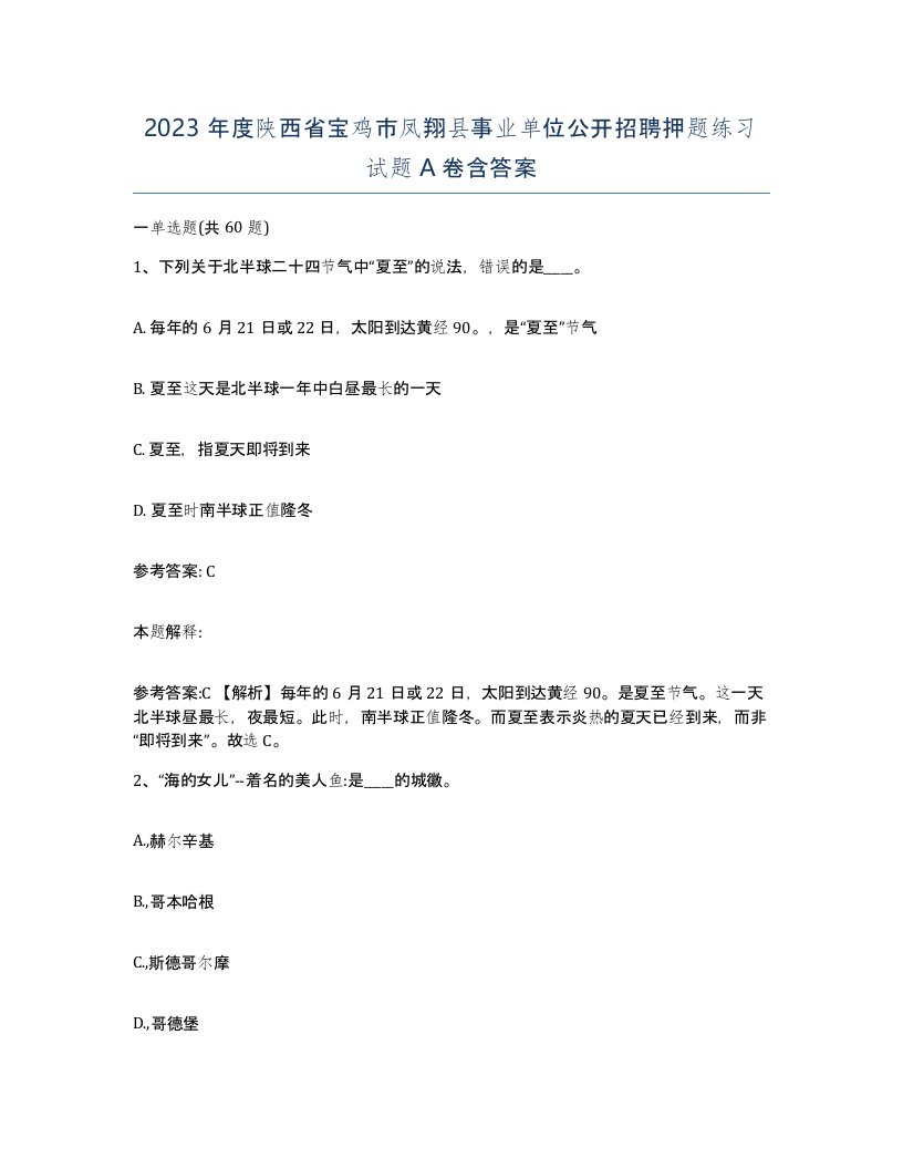 2023年度陕西省宝鸡市凤翔县事业单位公开招聘押题练习试题A卷含答案