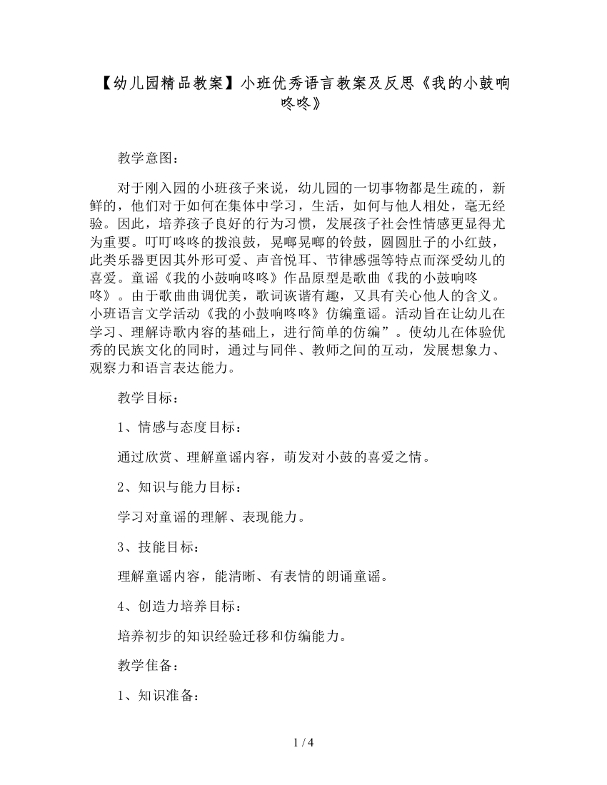 【幼儿园精品教案】小班优秀语言教案及反思《我的小鼓响咚咚》