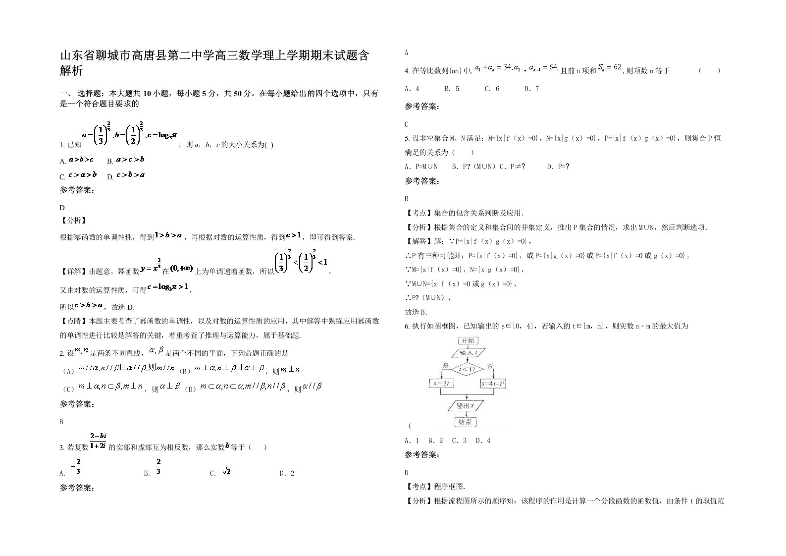 山东省聊城市高唐县第二中学高三数学理上学期期末试题含解析