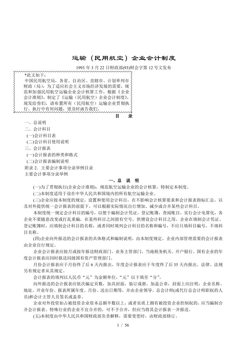 运输(民用航空)企业会计管理制度