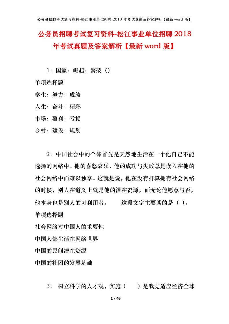 公务员招聘考试复习资料-松江事业单位招聘2018年考试真题及答案解析最新word版