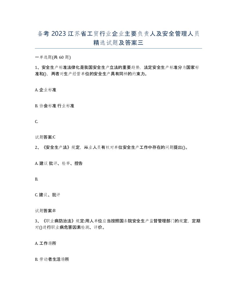 备考2023江苏省工贸行业企业主要负责人及安全管理人员试题及答案三