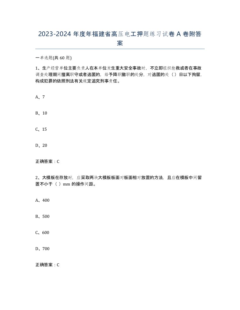 2023-2024年度年福建省高压电工押题练习试卷A卷附答案