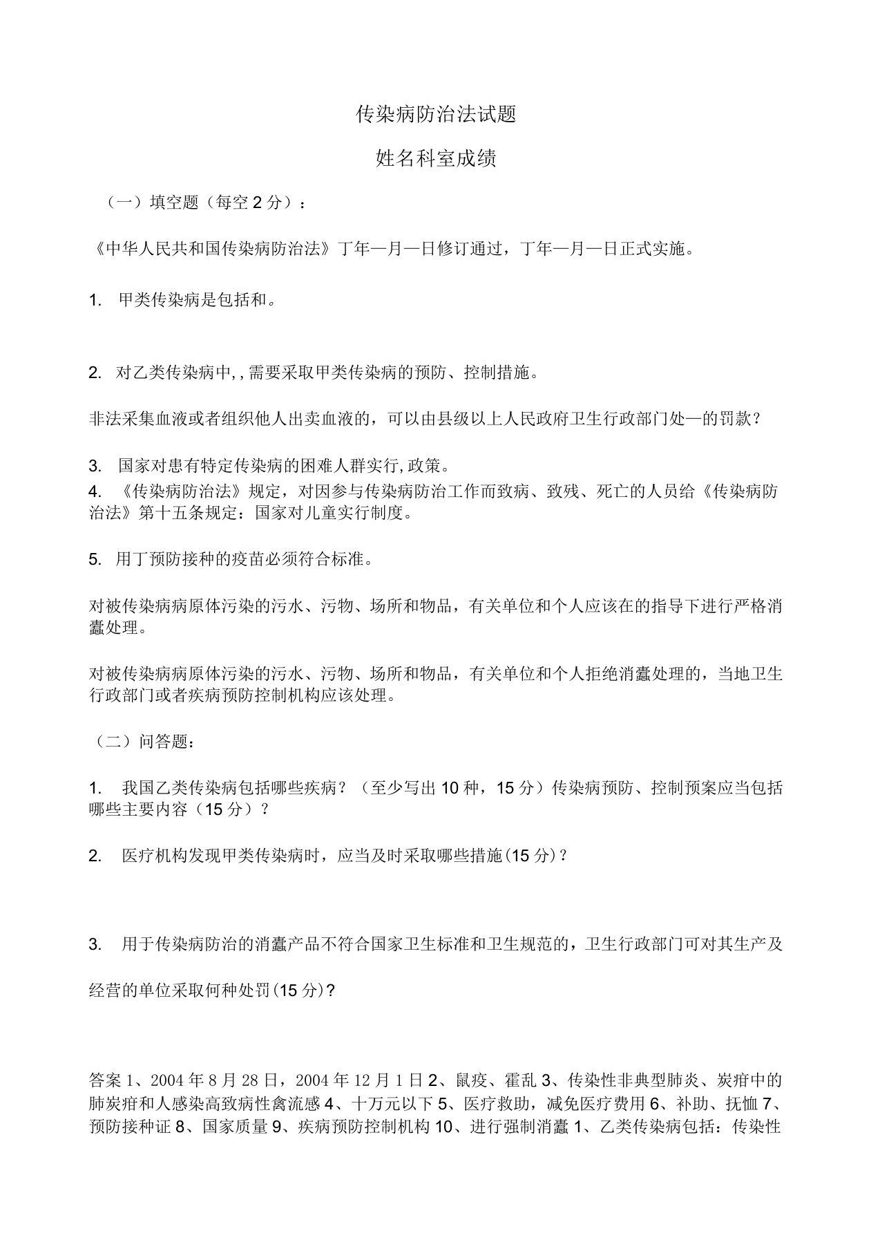 传染病防治法试题及答案()