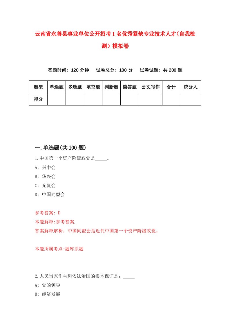 云南省永善县事业单位公开招考1名优秀紧缺专业技术人才自我检测模拟卷9