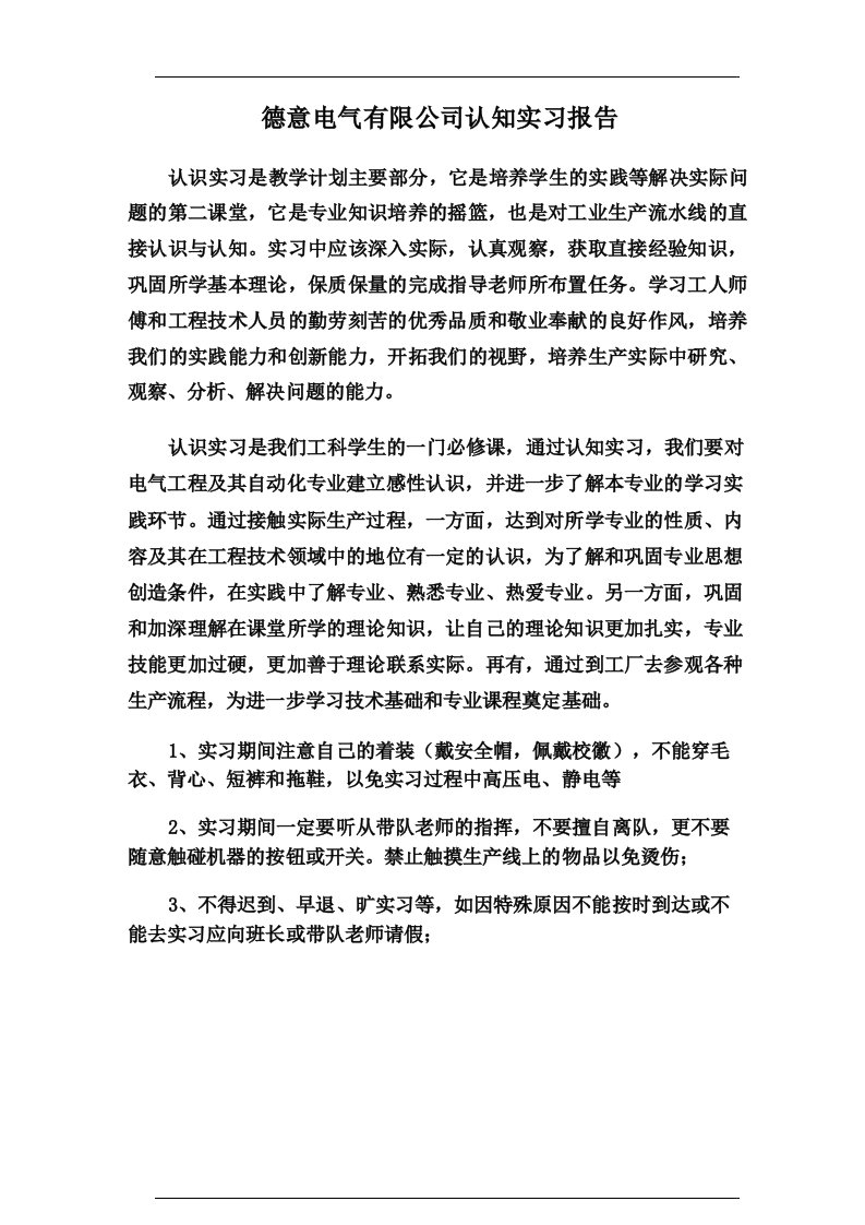 德意电气有限公司认知实习报告