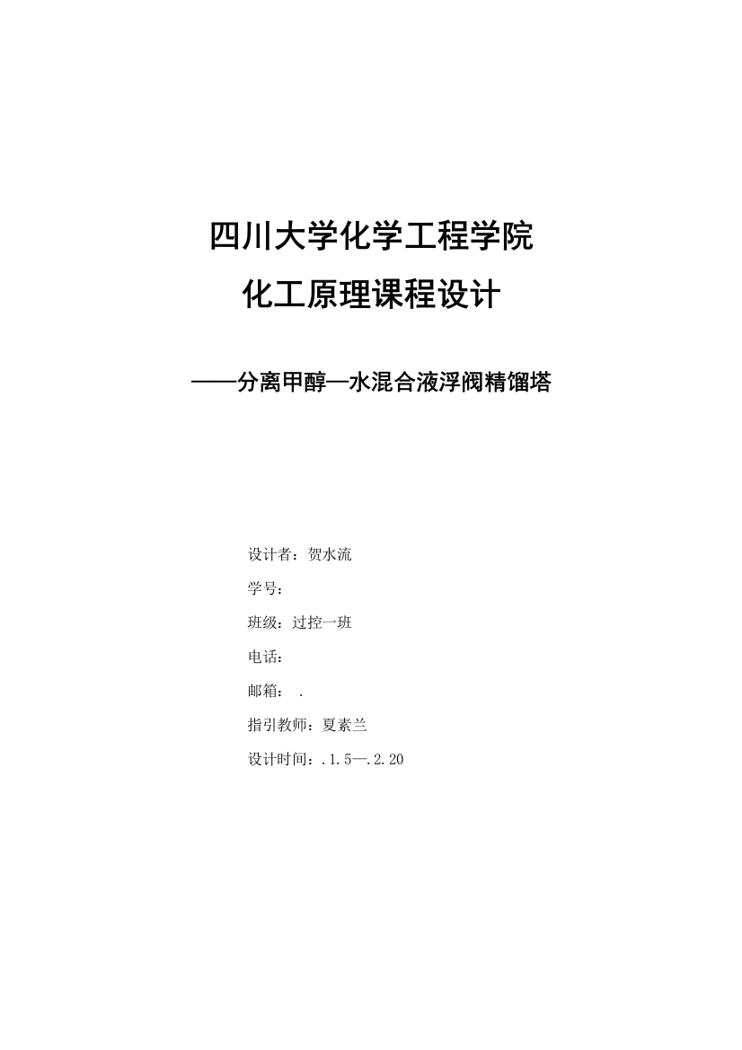 化工原理课程设计分离甲醇水混合液的浮阀精馏塔设计样本