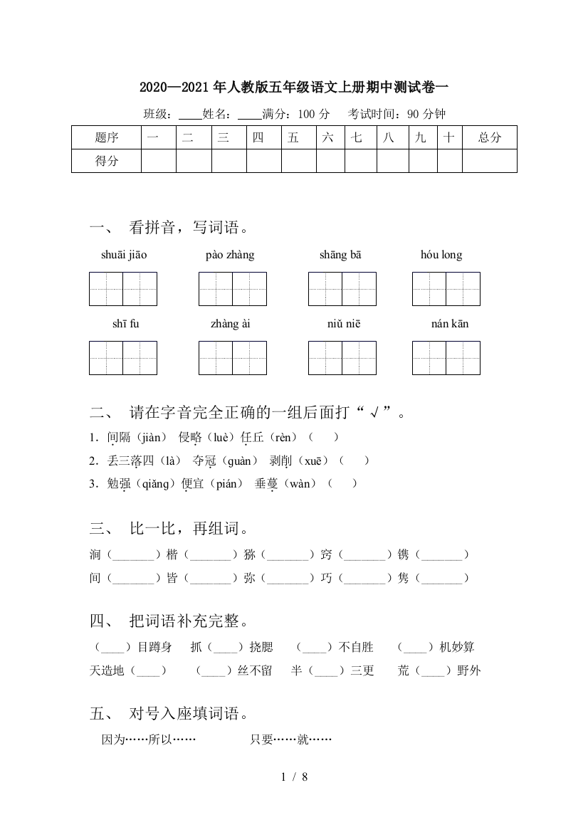 2020—2021年人教版五年级语文上册期中测试卷一