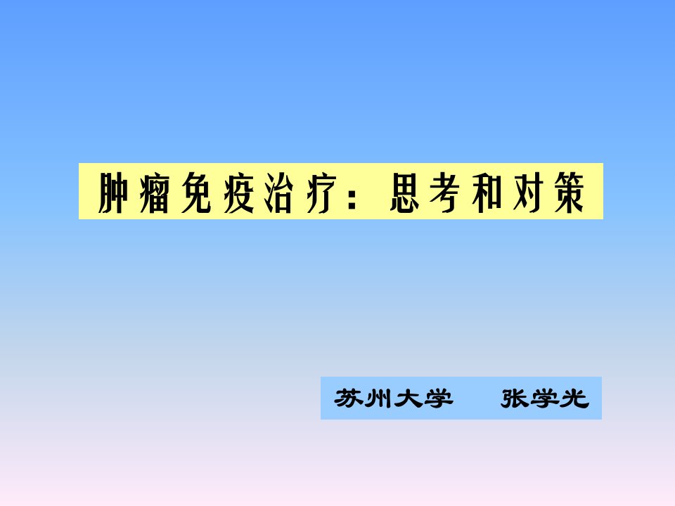 肿瘤免疫治疗思考和对策课件