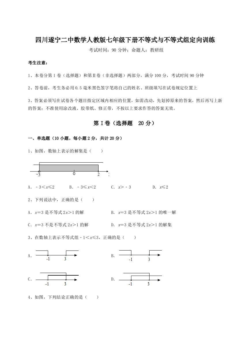 小卷练透四川遂宁二中数学人教版七年级下册不等式与不等式组定向训练试题