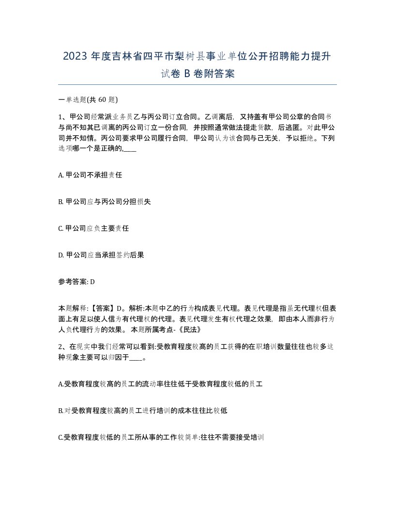 2023年度吉林省四平市梨树县事业单位公开招聘能力提升试卷B卷附答案