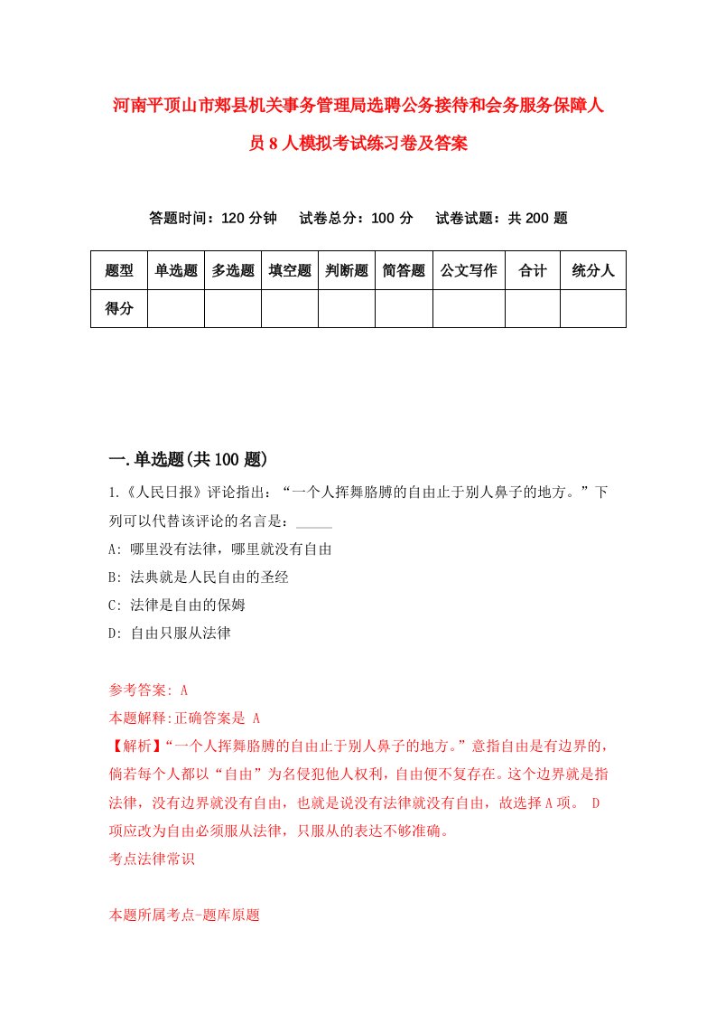 河南平顶山市郏县机关事务管理局选聘公务接待和会务服务保障人员8人模拟考试练习卷及答案第2期