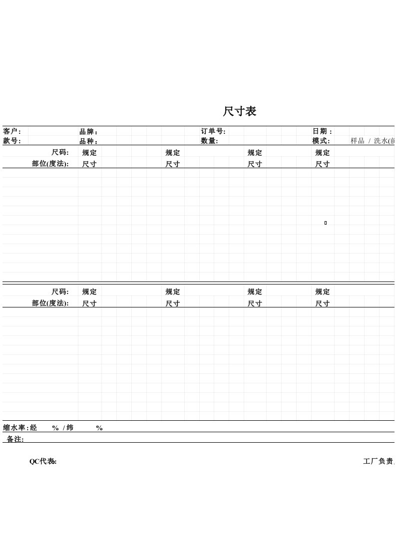 服装有限公司欧美客人验厂必查表格验货尺寸表(XLS)