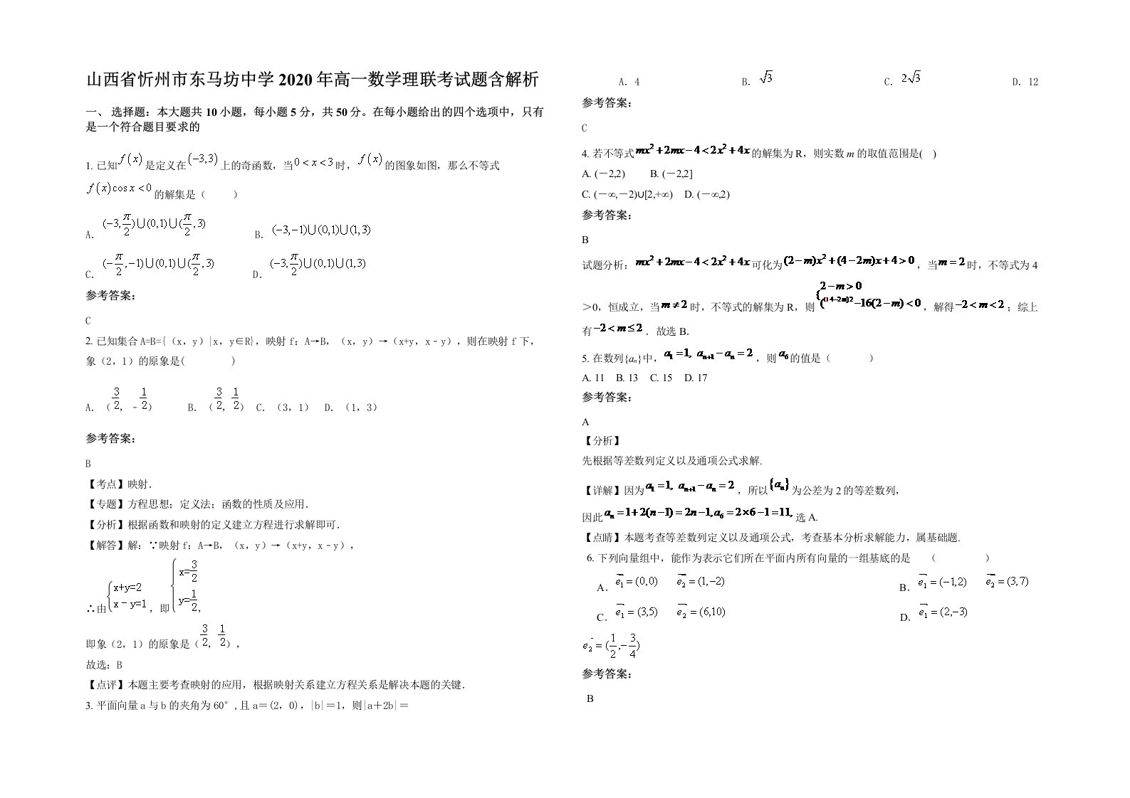 山西省忻州市东马坊中学2020年高一数学理联考试题含解析